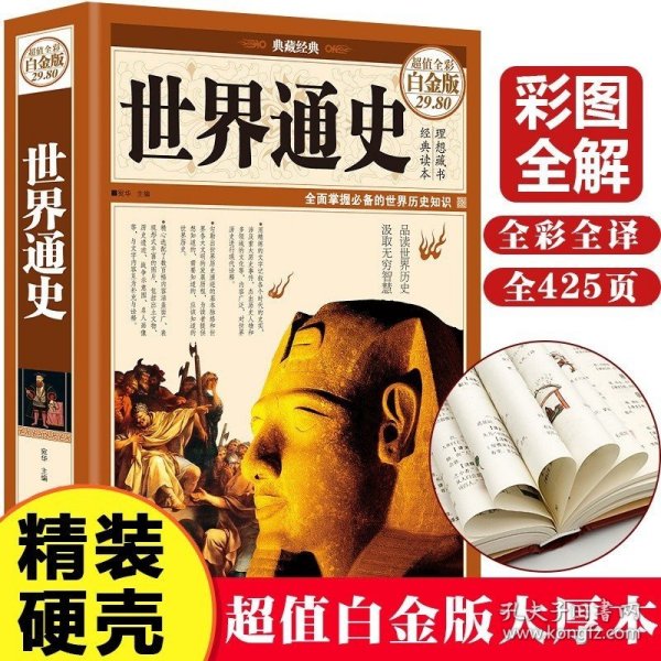 世界通史全套正版青少年版世界通史彩图版世界历史知识古代史近代史现代史当代史世界史欧洲史世界简史世界全史上下五千年