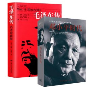 【2本套】毛泽东传 名著珍藏版+邓小平时代  人物传记书籍 正版书籍