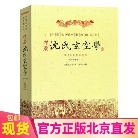 现货正版 增广沈氏玄空学 (2010年修订) 沈竹礽 著 华龄/中国古代术数籍丛刊 周易处世观梅花易数精解易经杂说象吉通书籍