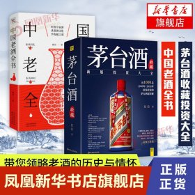 2册中国老酒全书+茅台酒收藏投资大全茅台书籍收藏书鉴定鉴别参考书籍茅台酒图志收藏大典正版书籍