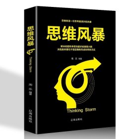 正版 思维风暴 受益一生的思维魔法书 逻辑思维训练潜能开发思维导图学习方法 和聪明人一起思考 自我实现励志书籍