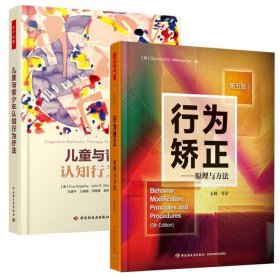 2册儿童与青少年认知行为疗法+行为矫正 原理与方法 第五版 万千心理 儿童心理学书籍 青少年心理常见问题诊断心理咨询师书