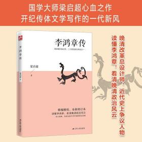 李鸿章传 梁启超 李鸿章全集大师巨匠近代史具有争议的人物传记名人传书籍读懂李鸿章看清晚清政治风云大清王朝清朝大人物排行榜书