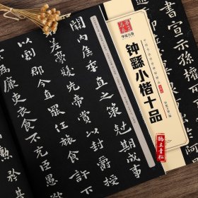 钟繇小楷十品 毛笔书法练字帖精粹名品碑帖原帖 成人初学者毛笔字帖