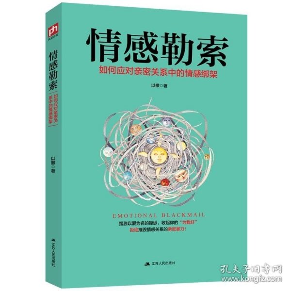 情感勒索 以撒著 带你远离情感勒索 重塑亲密关系 重新掌控自己的人生 心理学入门基础书籍 操控情感通俗图书