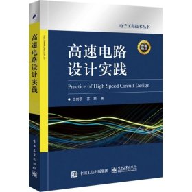 高速电路设计实践 王剑宇 苏颖 著 著 电子电路专业科技 新华书店正版图书籍 电子工业