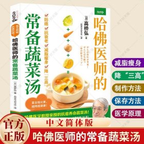 哈佛蔬菜汤 高桥弘 医学博士哈佛大学医师常备食谱全方位守护健康饮食书 保健食疗养生食谱书籍大全减糖生活惊人的蔬菜汤