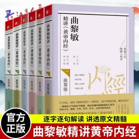 正版 曲黎敏精讲黄帝内经123456 套装6册 讲透天文地理万物变化 说尽天干地支六十年大运 曲黎敏的书籍全集中医养生畅销书籍