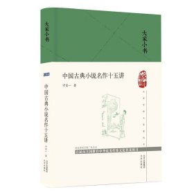 大家小书 中国古典小说名作十五讲(精） 宁宗一 著  北京