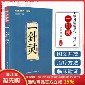 正版 一針靈常見(jiàn)疾病單穴一針療法 中醫(yī)經(jīng)典參考工具書(shū)籍 北京科學(xué)技術(shù) 針灸學(xué)參考書(shū)