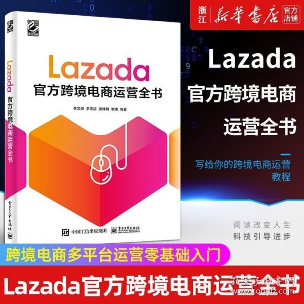 Lazada跨境电商运营全书 李文渊等 正版书籍