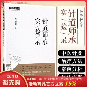 针道师承实验录 中国中医药9787513293952