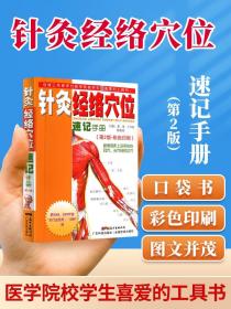 正版针灸经络穴位速记手册口袋书掌中宝第二版第2版彩色印刷黄泳王升旭广东科技出版社包括中医临床上运用到的耳穴头穴线和足穴