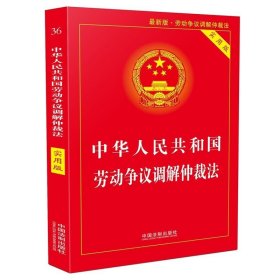 中华人民共和国劳动争议调解仲裁法 实用版 中国法制 法律法规条文司法解释工具书籍 劳动争议调解仲裁法单行本