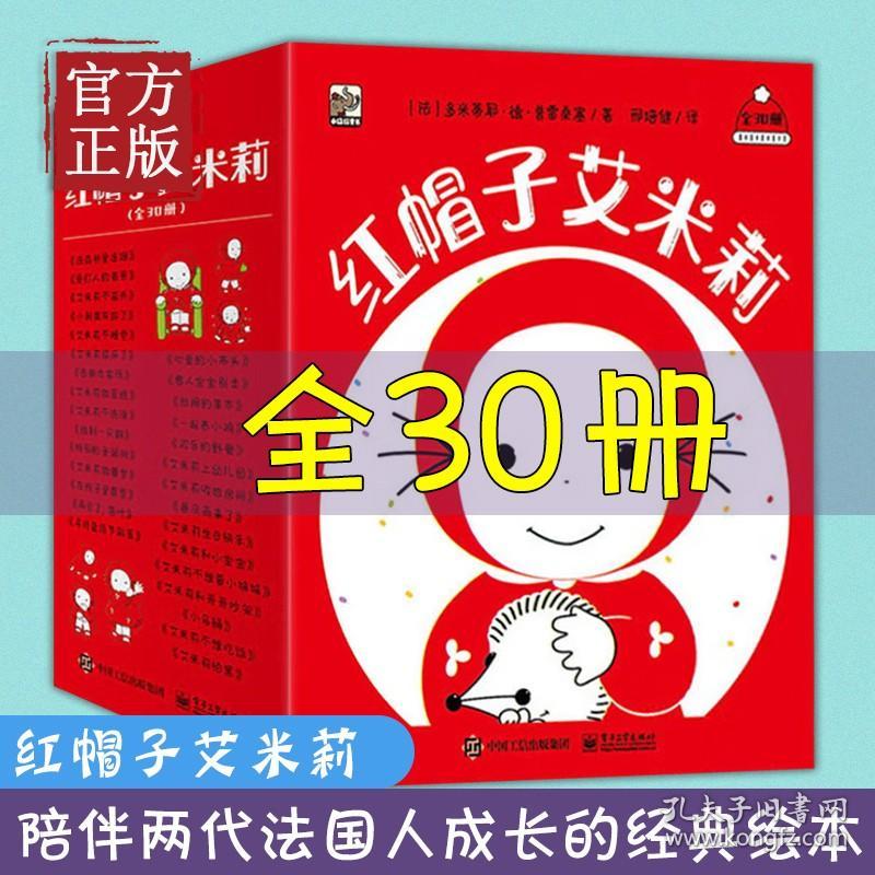 红帽子艾米莉绘本全30册2-5岁幼儿认知语言启蒙情绪管理生活习惯品格养成社交培养入园准备法国经典绘本