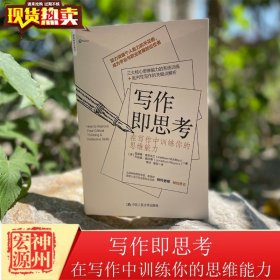 正版新书现货  写作即思考：在写作中训练你的思维能力 凯瑟琳·麦克米兰 著中国人民大学正版书写作思维能力思考概念和技巧