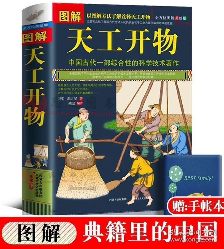 正版 图解 天工开物 完整版 中国古代一部综合性的科学技术著作 文白对照 天工开物正版书籍图说(明)宋应星著典籍里的中国民俗大全