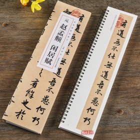 元赵孟頫闲居赋 近距离经典碑帖临摹字卡 赵体行书毛笔书法字帖