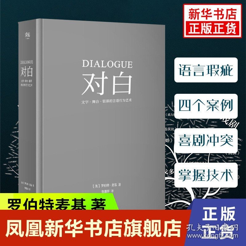 对白 罗伯特麦基 著 文字、舞台、银幕的言语 话剧电影电视剧剧本创作写作艺术影视制作导演编剧入门教程 故事剧本书籍