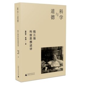 现货正版 科学与道德：钱三强科技思想述评  黄松平，肖旭 著 广西师范大学 一部翔实生动的爱国科学家思想传记