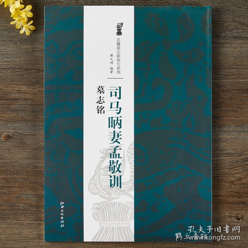 司马昞妻孟敬训墓志铭 8开放大本 北魏墓志铭放大系列 江西美术魏碑毛笔书法字帖