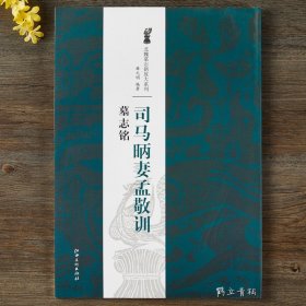 司马昞妻孟敬训墓志铭 8开放大本 北魏墓志铭放大系列 江西美术魏碑毛笔书法字帖