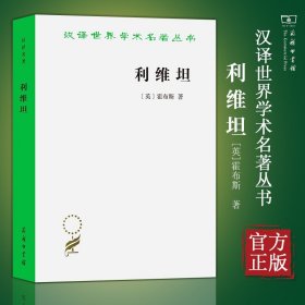 正版 利维坦 商务印书馆 汉译世界学术名著丛书 政治法律社会学 霍布斯 著 黎思复 黎廷弼译