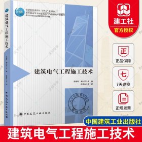 正版 建筑电气工程施工技术 巫春玲 裴以军 住房和城乡建设部“十四五”规划教材 中国建筑工业9787112278473