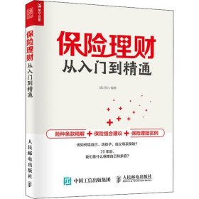 现货正版  保险理财从入门到精通 胡巧侠 著 人民邮电保险理财入门书籍 图书