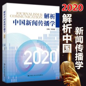 现货正版 解析中国新闻传播学2020 刘海龙 著中国人民大学 国际传播学 传播学论丛 新闻媒介 新闻传播学专业教材考研参考书