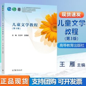 现货儿童文学教程 第三版第3版 方卫平 王昆建  高等教育 高等院校小学教育专业规划教材 专升本教材