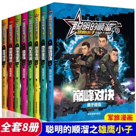 聪明的顺溜书全套8册漫画书儿童图书6-7-9-10-12岁特种兵学校军事故事书三四二年级绘本读物之雄鹰小子兵王传说小学生阅读课外书籍