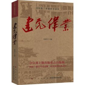 正版 建党伟业 爱国主义教育读本 红色经典读之作 历史文学读物 现当代文学书籍 共和国三部曲史学读本 青春热血史诗