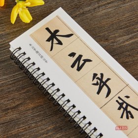 元赵孟頫三门记 近距离经典碑帖临摹字卡 楷书毛笔书法字帖