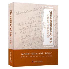 《辅行诀脏腑用药法要》讲记：从独特价值、方证详解到临床应用 金锐 9787523608562 中国科学技术