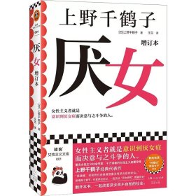 厌女增订本 上野千鹤子经典代表作 女性主义者就是意识到厌女症而决意与之斗争的人 社会学书籍