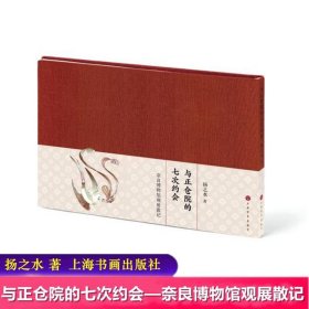 正版 与正仓院的七次约会奈良博物馆观展散记 收藏鉴赏 扬之水著 上海书画