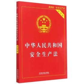 【 正版】 中华人民共和国安全生产法2021实用版 单行本及司法解释理解法律基础 中国法制