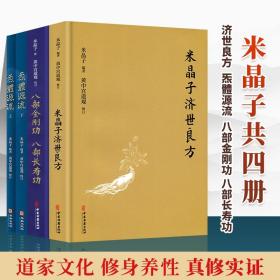 张至顺4册 米晶子济世良方+炁体源流+八部金刚功八部长寿功气体源流中医古籍道医米晶子著黄中宫道观道教气功养生道家中医养生