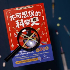 一读就上瘾的生命科学简史:不可思议的科学史 鬼谷藏龙 写给青少年的科学探索书生命科学普及读物书籍