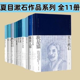 正版 夏目漱石作品系列全集11册 夏目漱石我是猫+ 虞美人草+心+漱石日记+春分之后+三四郎+门+路边草+行人+哥儿+草枕 外国小说书籍