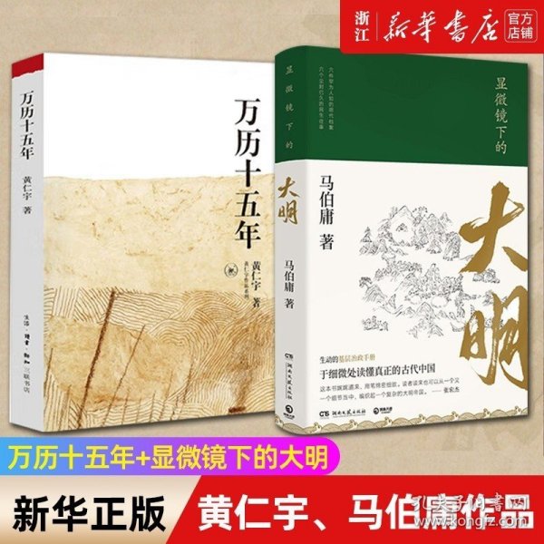 套装2册正版 万历十五年+显微镜下的大明 黄仁宇 马伯庸话说明朝那些事儿 六件罕为人知的明代档案六个尘封已久的往事