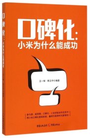 口碑化：小米为什么能成功