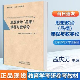 思想政治（品德）课程与教学论 孟庆男 北京师范大学渤海大学903辽宁师范833教师教育教学论教育学可搭333教育综合徐影