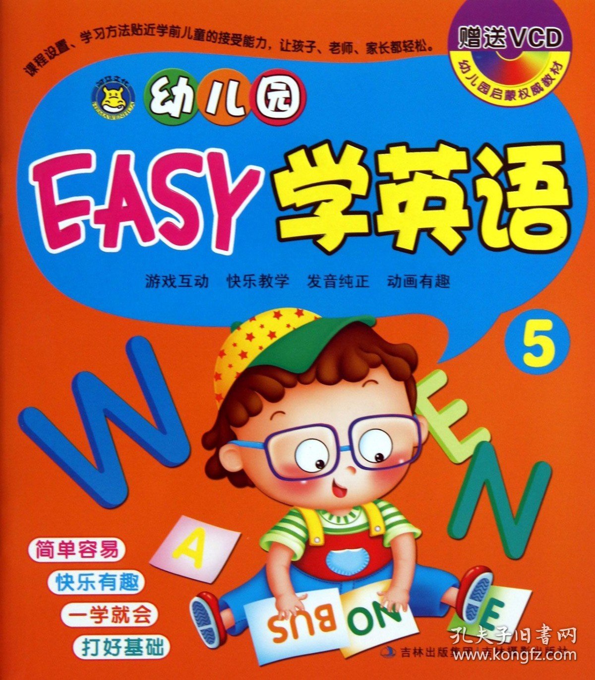 幼儿园EASY学英语5/幼儿园启蒙**教材(附VCD1张)儿童早教英语教材  版和二维码版的  发货