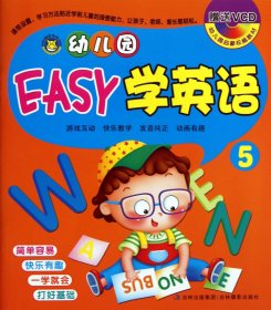 幼儿园EASY学英语5/幼儿园启蒙**教材(附VCD1张)儿童早教英语教材  版和二维码版的  发货