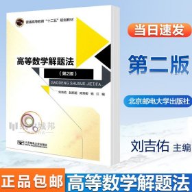 高等数学解题法 第2版 第二版 刘吉佑 北京邮电大学 高等数学 数学