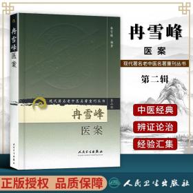 正版冉雪峰医案现代老中医重刊丛书第二辑人民卫生出版社