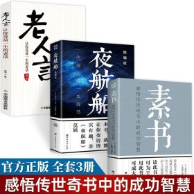 全3册素书夜航船老人言让你受益一生的老话感悟传世奇书中的成功智慧文化黄石公原著为人处世智慧古代修身中国哲学畅销书籍