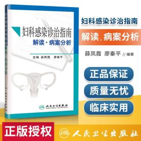 医学书正版 妇科感染诊治指南解读病案分析 薛凤霞  廖秦平 9787117168403 人民卫生出版社